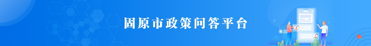 固原市政策問答平臺